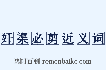 奸渠必剪近义词是什么意思的图片